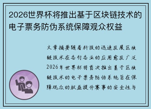 2026世界杯将推出基于区块链技术的电子票务防伪系统保障观众权益