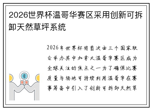 2026世界杯温哥华赛区采用创新可拆卸天然草坪系统 2026世界杯温哥华赛区采用创新可拆卸天然草坪系统