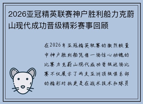 2026亚冠精英联赛神户胜利船力克蔚山现代成功晋级精彩赛事回顾
