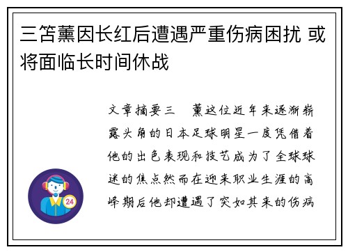 三笘薰因长红后遭遇严重伤病困扰 或将面临长时间休战