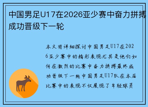 中国男足U17在2026亚少赛中奋力拼搏成功晋级下一轮 中国男足U17在2026亚少赛中奋力拼搏成功晋级下一轮