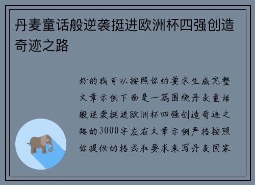 丹麦童话般逆袭挺进欧洲杯四强创造奇迹之路 丹麦童话般逆袭挺进欧洲杯四强创造奇迹之路