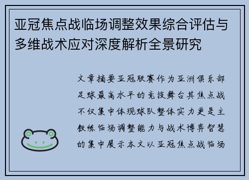亚冠焦点战临场调整效果综合评估与多维战术应对深度解析全景研究