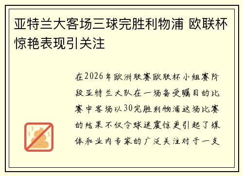 亚特兰大客场三球完胜利物浦 欧联杯惊艳表现引关注
