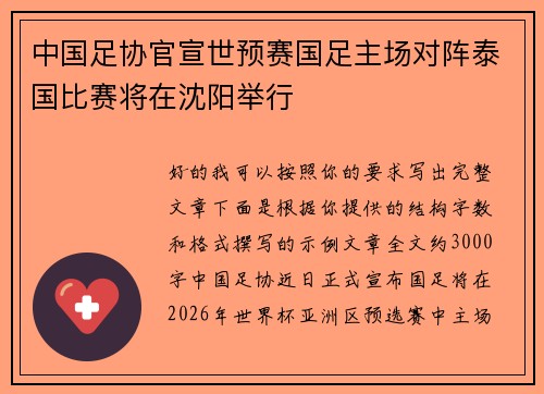 中国足协官宣世预赛国足主场对阵泰国比赛将在沈阳举行 中国足协官宣世预赛国足主场对阵泰国比赛将在沈阳举行