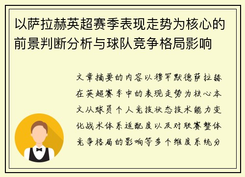 以萨拉赫英超赛季表现走势为核心的前景判断分析与球队竞争格局影响 以萨拉赫英超赛季表现走势为核心的前景判断分析与球队竞争格局影响