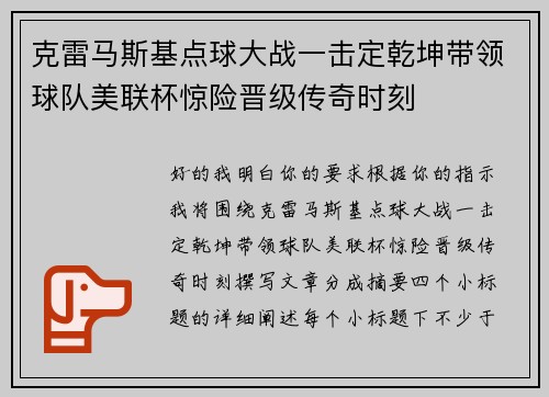 克雷马斯基点球大战一击定乾坤带领球队美联杯惊险晋级传奇时刻 克雷马斯基点球大战一击定乾坤带领球队美联杯惊险晋级传奇时刻