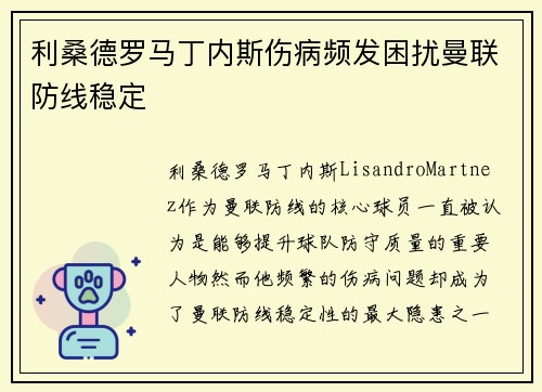 利桑德罗马丁内斯伤病频发困扰曼联防线稳定