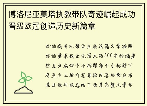 博洛尼亚莫塔执教带队奇迹崛起成功晋级欧冠创造历史新篇章 博洛尼亚莫塔执教带队奇迹崛起成功晋级欧冠创造历史新篇章