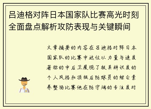 吕迪格对阵日本国家队比赛高光时刻全面盘点解析攻防表现与关键瞬间 吕迪格对阵日本国家队比赛高光时刻全面盘点解析攻防表现与关键瞬间