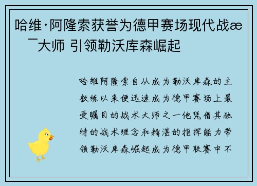 哈维·阿隆索获誉为德甲赛场现代战术大师 引领勒沃库森崛起 哈维·阿隆索获誉为德甲赛场现代战术大师 引领勒沃库森崛起