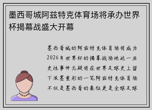 墨西哥城阿兹特克体育场将承办世界杯揭幕战盛大开幕