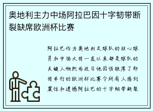 奥地利主力中场阿拉巴因十字韧带断裂缺席欧洲杯比赛 奥地利主力中场阿拉巴因十字韧带断裂缺席欧洲杯比赛