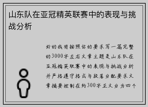 山东队在亚冠精英联赛中的表现与挑战分析 山东队在亚冠精英联赛中的表现与挑战分析
