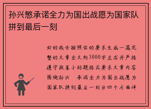 孙兴慜承诺全力为国出战愿为国家队拼到最后一刻