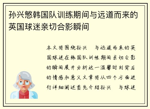 孙兴慜韩国队训练期间与远道而来的英国球迷亲切合影瞬间