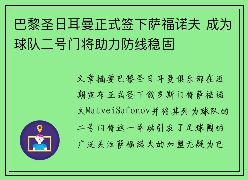 巴黎圣日耳曼正式签下萨福诺夫 成为球队二号门将助力防线稳固