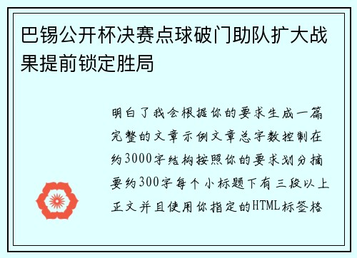 巴锡公开杯决赛点球破门助队扩大战果提前锁定胜局