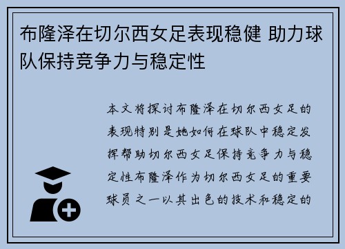 布隆泽在切尔西女足表现稳健 助力球队保持竞争力与稳定性