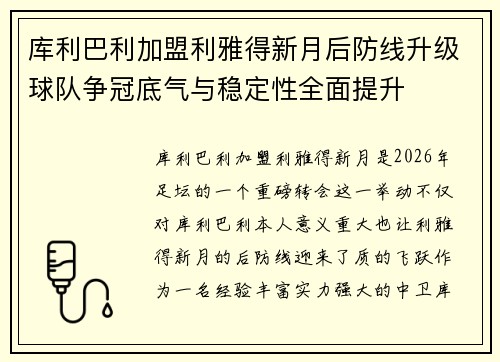 库利巴利加盟利雅得新月后防线升级球队争冠底气与稳定性全面提升 库利巴利加盟利雅得新月后防线升级球队争冠底气与稳定性全面提升