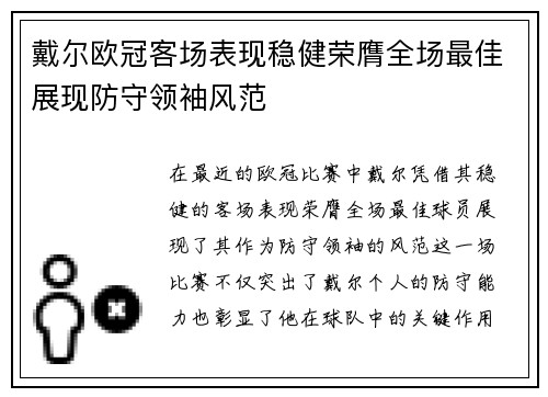 戴尔欧冠客场表现稳健荣膺全场最佳展现防守领袖风范 戴尔欧冠客场表现稳健荣膺全场最佳展现防守领袖风范