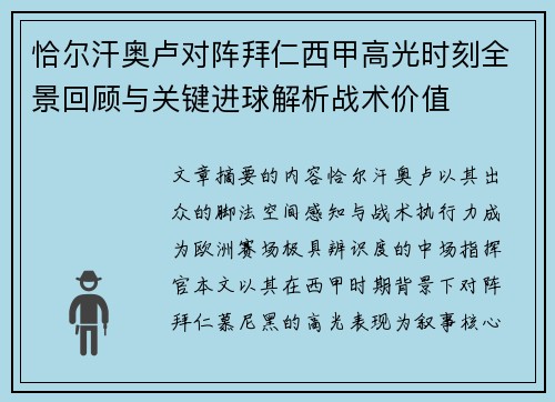 恰尔汗奥卢对阵拜仁西甲高光时刻全景回顾与关键进球解析战术价值 恰尔汗奥卢对阵拜仁西甲高光时刻全景回顾与关键进球解析战术价值