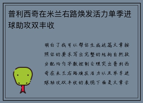 普利西奇在米兰右路焕发活力单季进球助攻双丰收