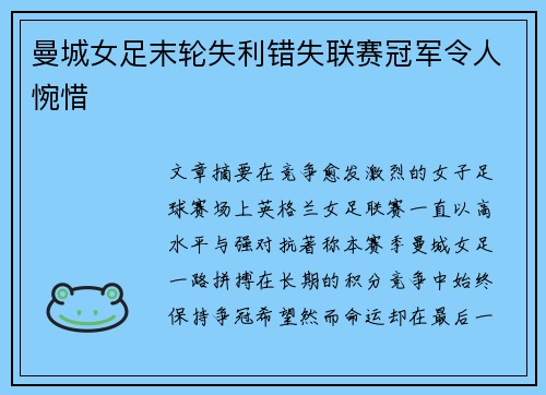曼城女足末轮失利错失联赛冠军令人惋惜 曼城女足末轮失利错失联赛冠军令人惋惜