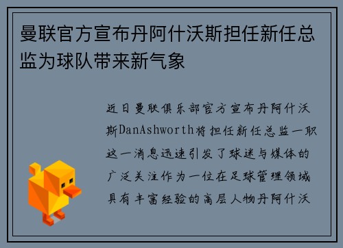 曼联官方宣布丹阿什沃斯担任新任总监为球队带来新气象 曼联官方宣布丹阿什沃斯担任新任总监为球队带来新气象