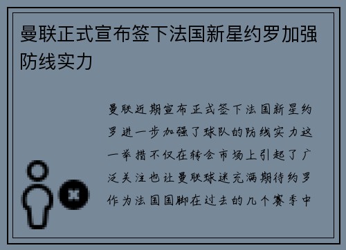 曼联正式宣布签下法国新星约罗加强防线实力 曼联正式宣布签下法国新星约罗加强防线实力