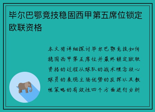 毕尔巴鄂竞技稳固西甲第五席位锁定欧联资格 毕尔巴鄂竞技稳固西甲第五席位锁定欧联资格
