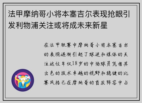 法甲摩纳哥小将本塞吉尔表现抢眼引发利物浦关注或将成未来新星