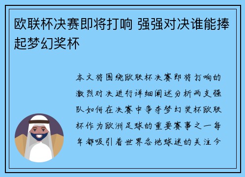 欧联杯决赛即将打响 强强对决谁能捧起梦幻奖杯 欧联杯决赛即将打响 强强对决谁能捧起梦幻奖杯