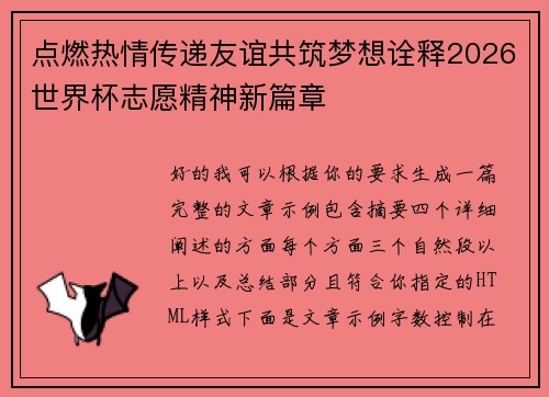 点燃热情传递友谊共筑梦想诠释2026世界杯志愿精神新篇章 点燃热情传递友谊共筑梦想诠释2026世界杯志愿精神新篇章