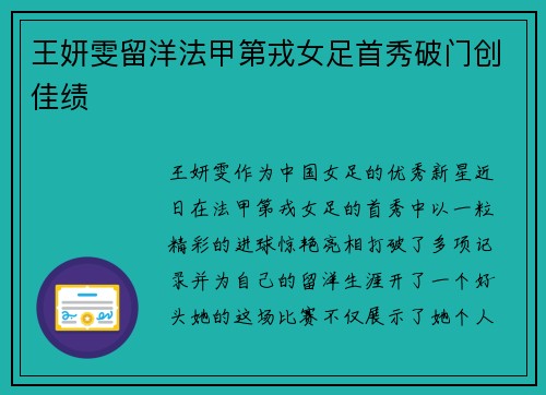 王妍雯留洋法甲第戎女足首秀破门创佳绩 王妍雯留洋法甲第戎女足首秀破门创佳绩