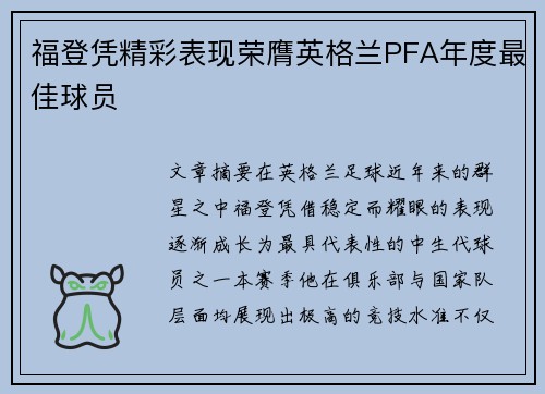 福登凭精彩表现荣膺英格兰PFA年度最佳球员