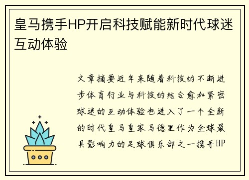 皇马携手HP开启科技赋能新时代球迷互动体验 皇马携手HP开启科技赋能新时代球迷互动体验