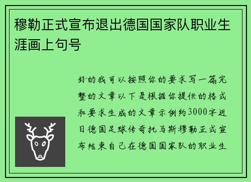 穆勒正式宣布退出德国国家队职业生涯画上句号