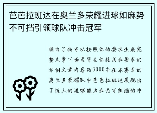 芭芭拉班达在奥兰多荣耀进球如麻势不可挡引领球队冲击冠军