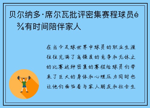 贝尔纳多·席尔瓦批评密集赛程球员难有时间陪伴家人