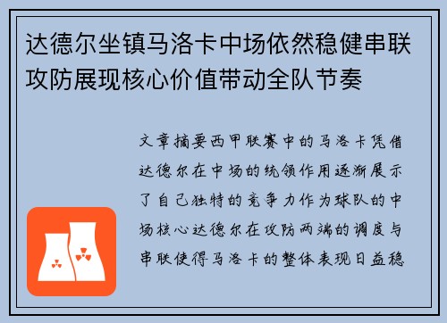 达德尔坐镇马洛卡中场依然稳健串联攻防展现核心价值带动全队节奏