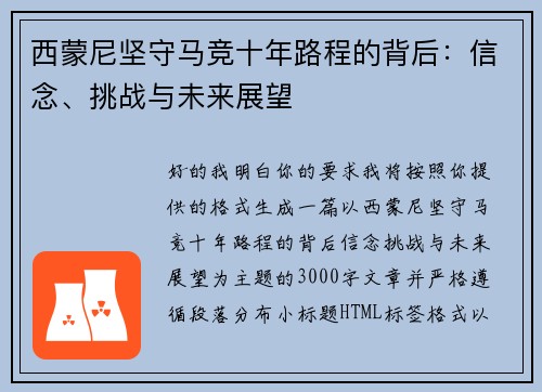 西蒙尼坚守马竞十年路程的背后：信念、挑战与未来展望