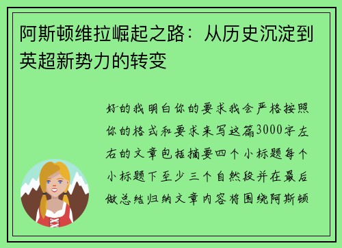 阿斯顿维拉崛起之路:从历史沉淀到英超新势力的转变 阿斯顿维拉崛起之路:从历史沉淀到英超新势力的转变