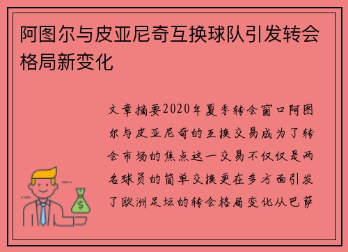阿图尔与皮亚尼奇互换球队引发转会格局新变化 阿图尔与皮亚尼奇互换球队引发转会格局新变化