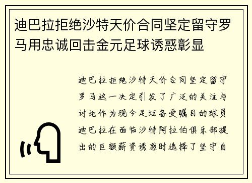 迪巴拉拒绝沙特天价合同坚定留守罗马用忠诚回击金元足球诱惑彰显 迪巴拉拒绝沙特天价合同坚定留守罗马用忠诚回击金元足球诱惑彰显