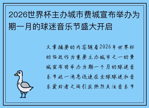 2026世界杯主办城市费城宣布举办为期一月的球迷音乐节盛大开启