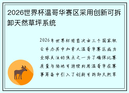 2026世界杯温哥华赛区采用创新可拆卸天然草坪系统 2026世界杯温哥华赛区采用创新可拆卸天然草坪系统