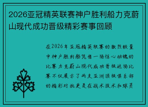 2026亚冠精英联赛神户胜利船力克蔚山现代成功晋级精彩赛事回顾 2026亚冠精英联赛神户胜利船力克蔚山现代成功晋级精彩赛事回顾