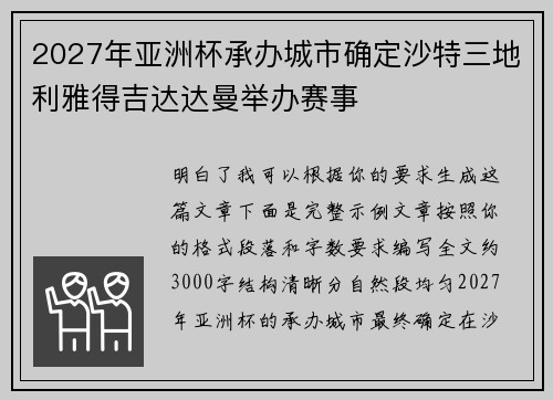 2027年亚洲杯承办城市确定沙特三地利雅得吉达达曼举办赛事 2027年亚洲杯承办城市确定沙特三地利雅得吉达达曼举办赛事