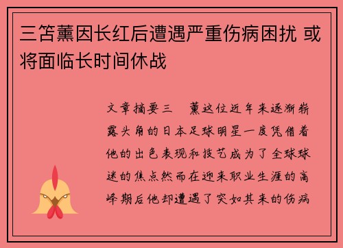 三笘薰因长红后遭遇严重伤病困扰 或将面临长时间休战 三笘薰因长红后遭遇严重伤病困扰 或将面临长时间休战